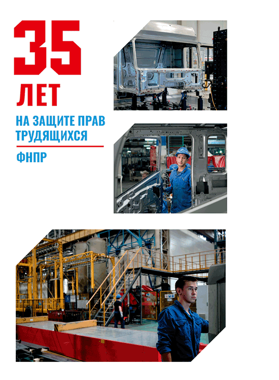 Профсоюзы России: 120 лет на защите трудящихся