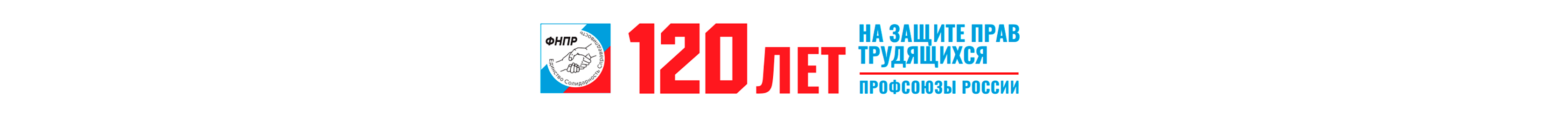Профсоюзы России: 120 лет на защите трудящихся