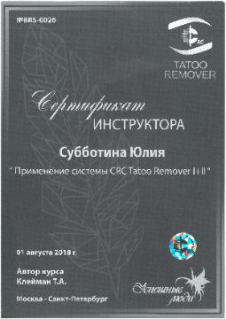 ЧТО ВХОДИТ В СТОИМОСТЬ КУРСА TATOO REMOVER CRC