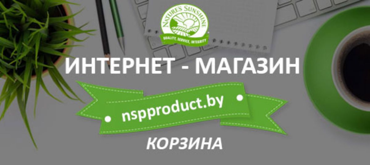 Оформляйте заказы в нашем интернет - магазине! | КОРЗИНА