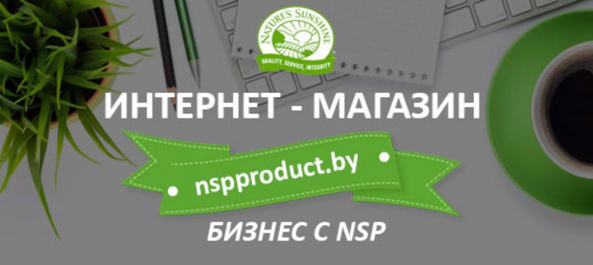 Откройте свой бизнес с компанией NSP! | БИЗНЕС С NSP