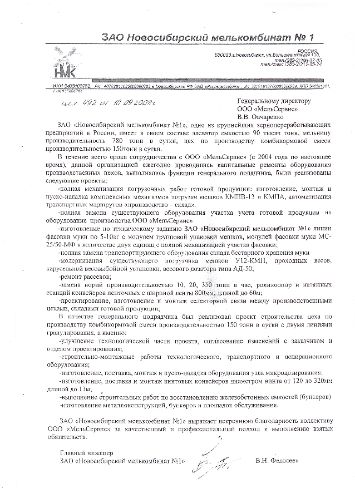 Отзыв ЗАО "Новосибирский мелькомбинат №1"