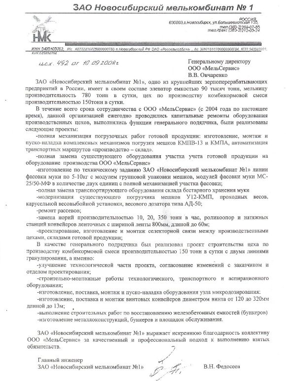 Отзыв&amp;amp;amp;nbsp;ЗАО "Новосибирский мелькомбинат №1"