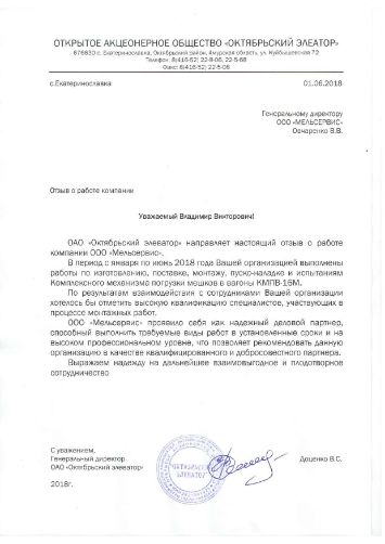 Отзыв ОАО "Октябрьский элеватор"