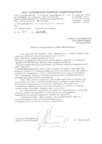 Отзыв ОАО "Полтавский КХП"