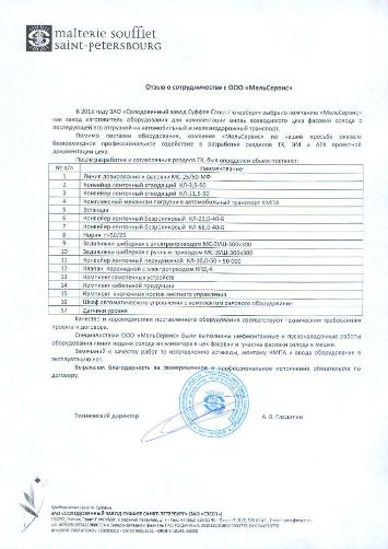 Отзыв ЗАО "Солодовенный завод Суффле Санкт-Петербург"