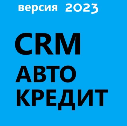 ГОТОВАЯ CRM АВТО КРЕДИТ
