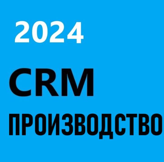 ГОТОВАЯ CRM ДЛЯ ПРОЗВОДТСВЕННЫХ КОМПАНИЙ