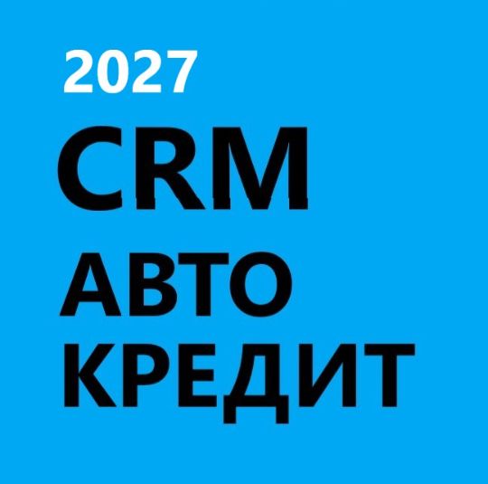 ГОТОВАЯ CRM АВТО КРЕДИТ