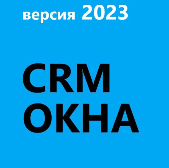 ГОТОВАЯ CRM ОКНА