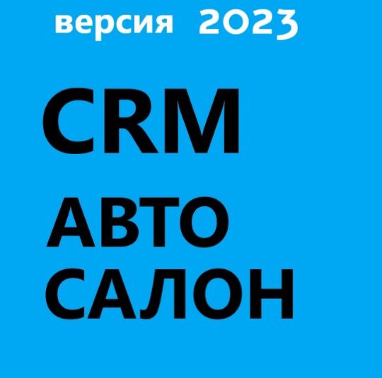 ГОТОВАЯ CRM АВТОСАЛОН