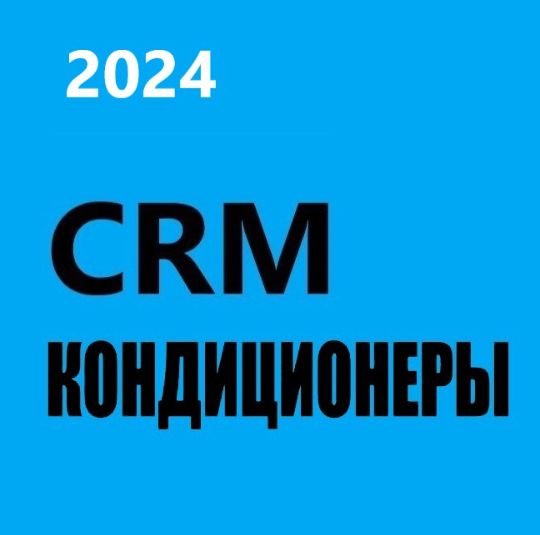 ГОТОВАЯ CRM КОНДИЦИНЕРЫ