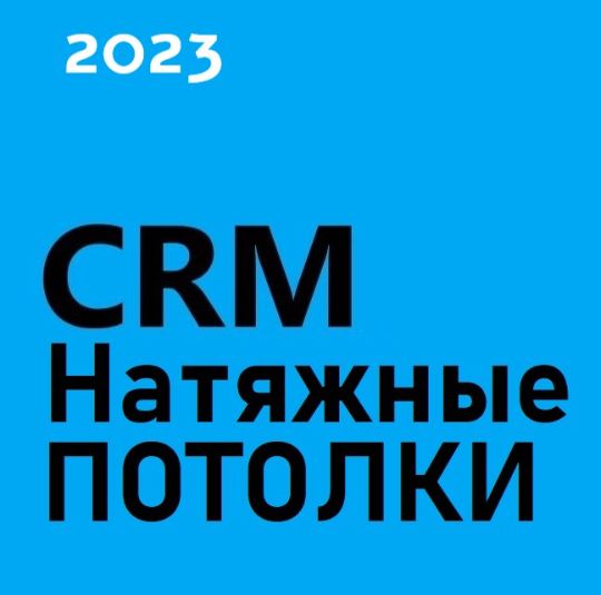 ГОТОВАЯ CRM НАТЯЖНЫЕ ПОТОЛКИ