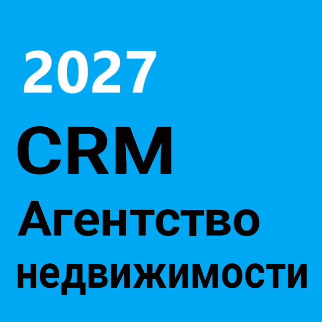 ГОТОВАЯ CRM НЕДВИЖИМОСТЬ АН