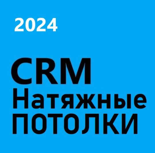 ГОТОВАЯ CRM НАТЯЖНЫЕ ПОТОЛКИ