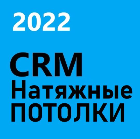 CRM Натяжные ПОТОЛКИ