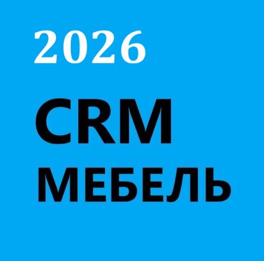 ГОТОВАЯ CRM МЕБЕЛЬ