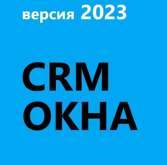 ГОТОВАЯ CRM ОКНА