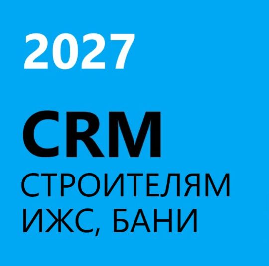 ГОТОВАЯ CRM для строительства ИЖС, домов, бани