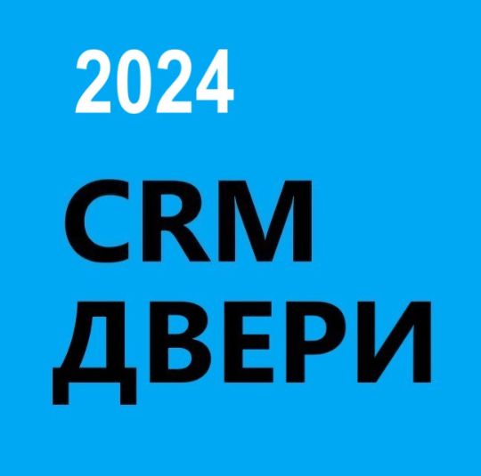 ГОТОВАЯ CRM ДВЕРИ