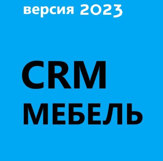 ГОТОВАЯ CRM МЕБЕЛЬ