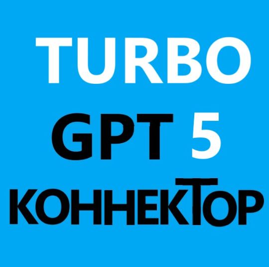 GPT коннектор FREE TURBO на вашем Битрикс24. Без VPN, без лимитов