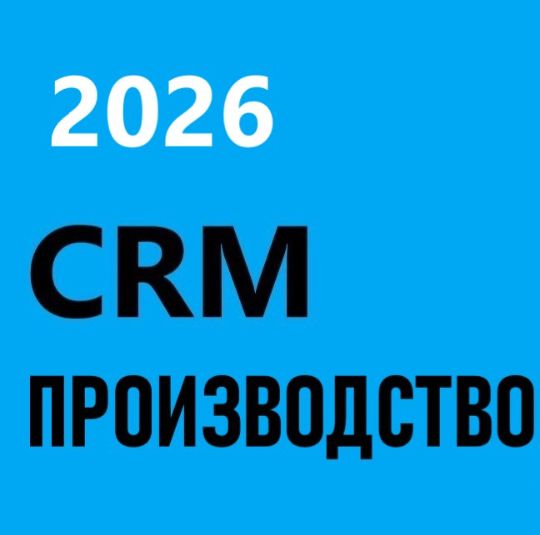 ГОТОВАЯ CRM ДЛЯ ПРОЗВОДТСВЕННЫХ КОМПАНИЙ