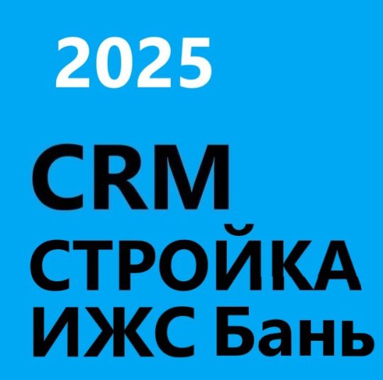 ГОТОВАЯ CRM для строительства ИЖС, домов, бани
