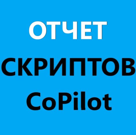 ОТЧЕТ СКРИПТОВ ИИ CoPilot ПО ЗВОНКАМ