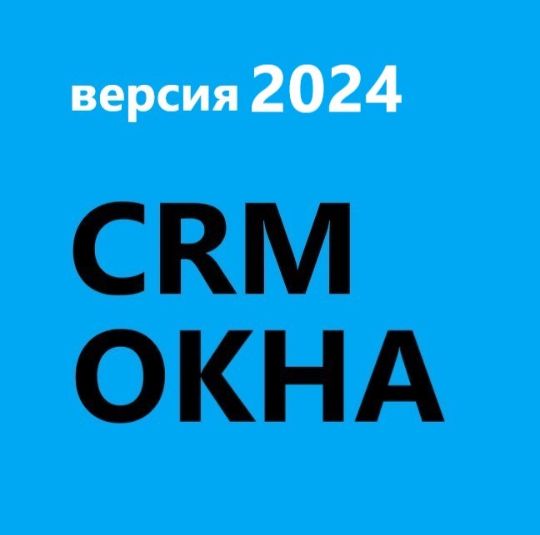 ГОТОВАЯ CRM ОКНА