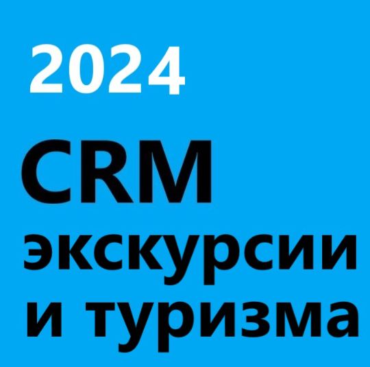 ГОТОВАЯ CRM ДЛЯ ТУРИЗМА И ЭКСКУРСИИ