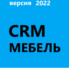 ГОТОВАЯ CRM МЕБЕЛЬ 2022