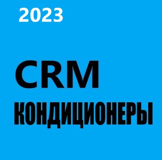 ГОТОВАЯ CRM КОНДИЦИНЕРЫ