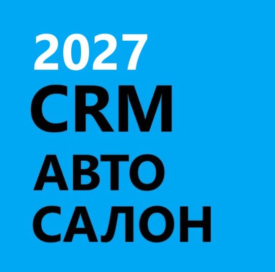 ГОТОВАЯ CRM АВТОСАЛОН