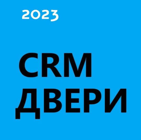 ГОТОВАЯ CRM ДВЕРИ