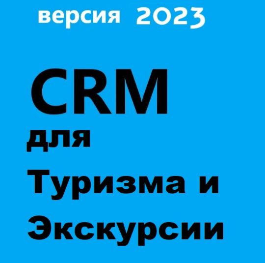 ГОТОВАЯ CRM ДЛЯ ТУРИЗМА И ЭКСКУРСИИ