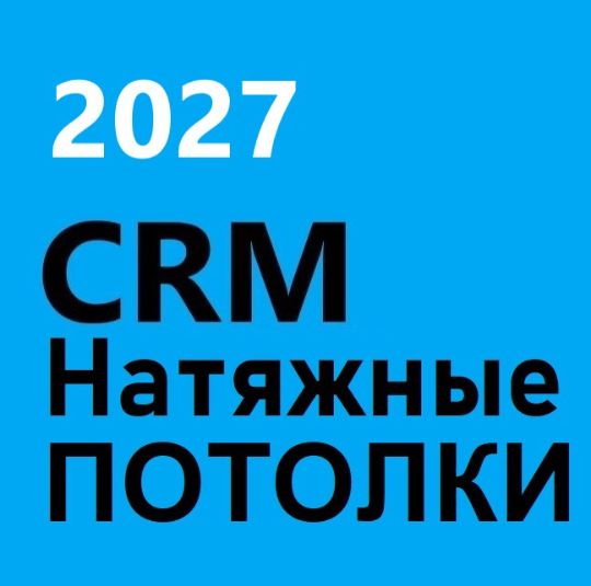 ГОТОВАЯ CRM НАТЯЖНЫЕ ПОТОЛКИ