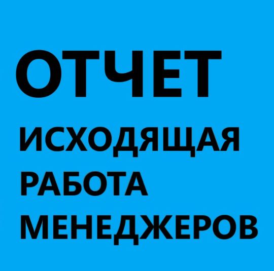 Отчет исходящая активность менеджеров