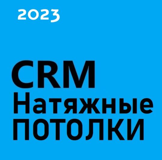 ГОТОВАЯ CRM НАТЯЖНЫЕ ПОТОЛКИ