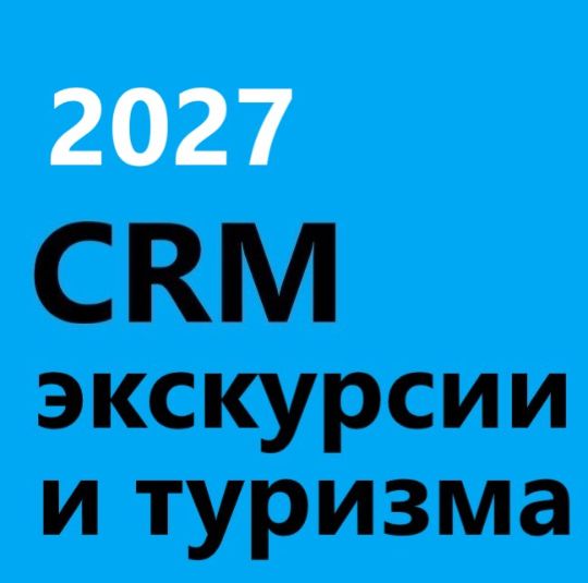 ГОТОВАЯ CRM ДЛЯ ТУРИЗМА И ЭКСКУРСИИ