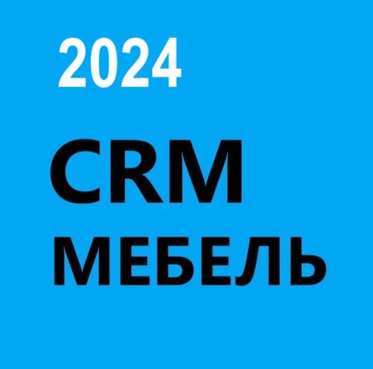 Crm мебель