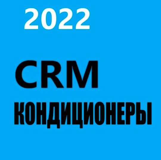 ГОТОВАЯ CRM КОНДИЦИНЕРЫ