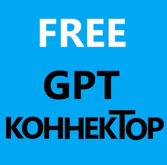 GPT коннектор FREE TURBO на вашем Битрикс24. Без VPN, без лимитов
