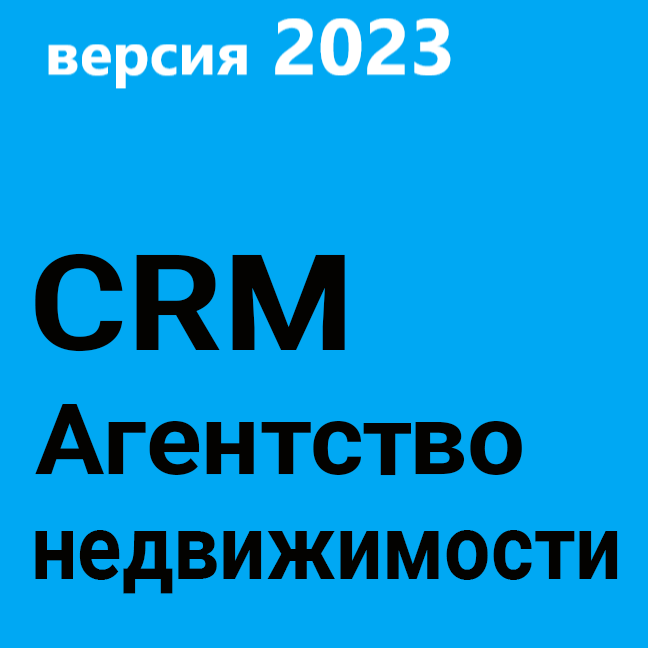 ГОТОВАЯ CRM НЕДВИЖИМОСТЬ АН