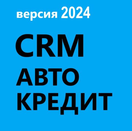 ГОТОВАЯ CRM АВТО КРЕДИТ