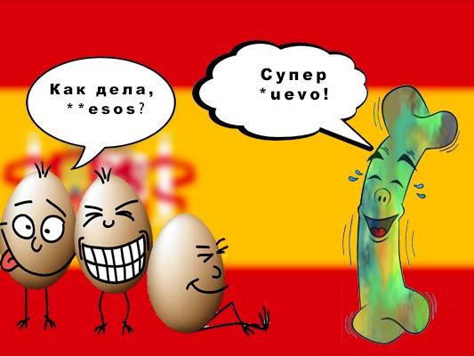 Учим испанский