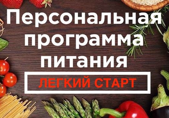 Программа легкий старт