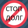 СТОПДОЛГ