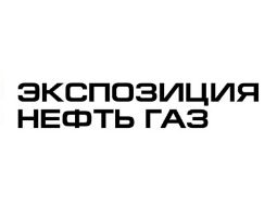 экспозиция нефть газ