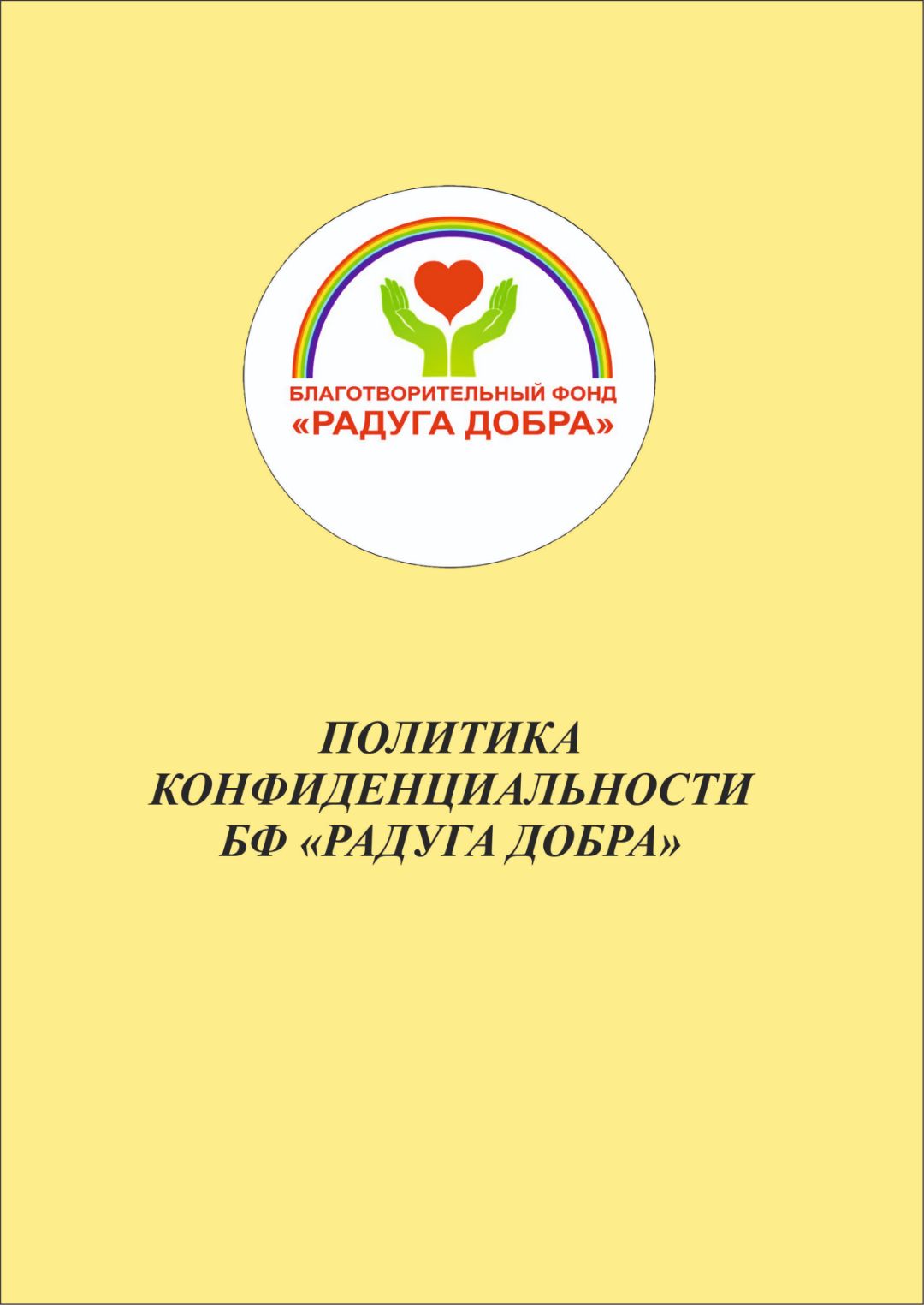 Политика конфиденциальности БФ "Радуга добра"